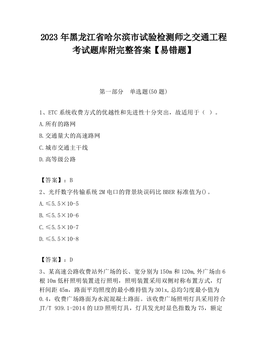 2023年黑龙江省哈尔滨市试验检测师之交通工程考试题库附完整答案【易错题】