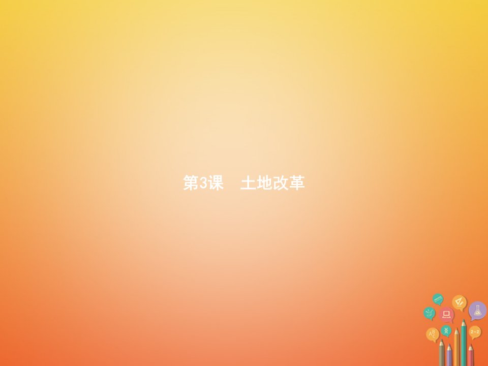 八年级历史下册第一单元中华人民共和国的成立和巩固第三课土地改革精讲课件新人教版