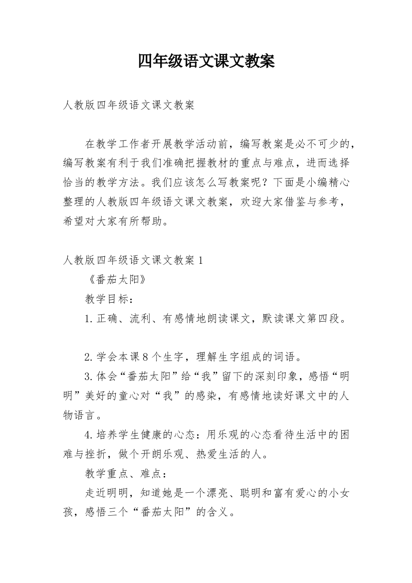 四年级语文课文教案