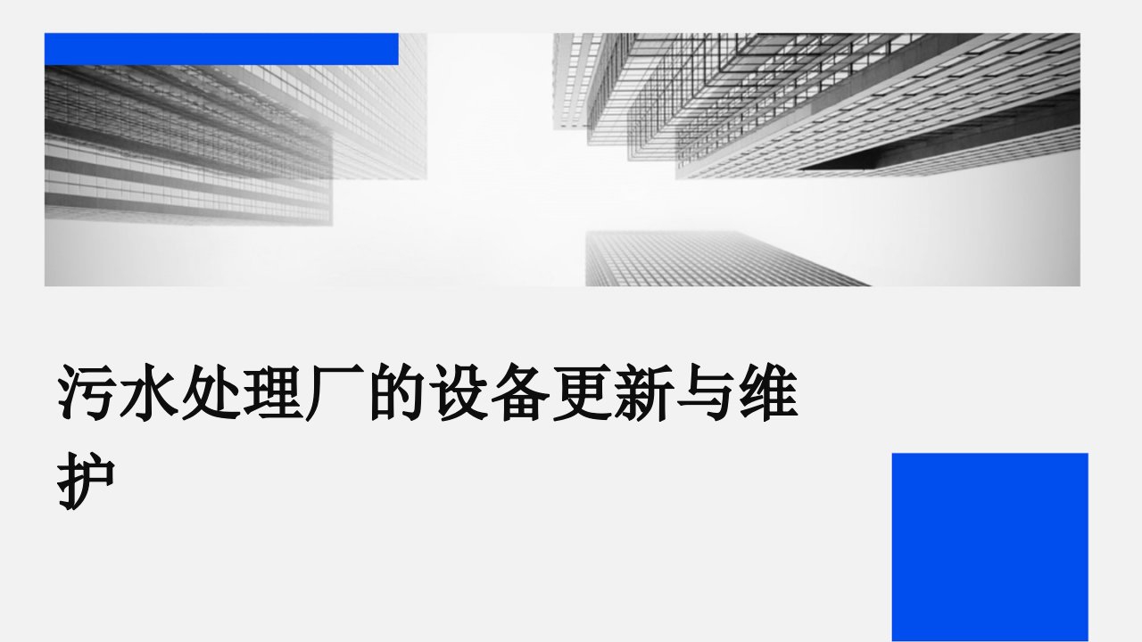 污水处理厂的设备更新与维护