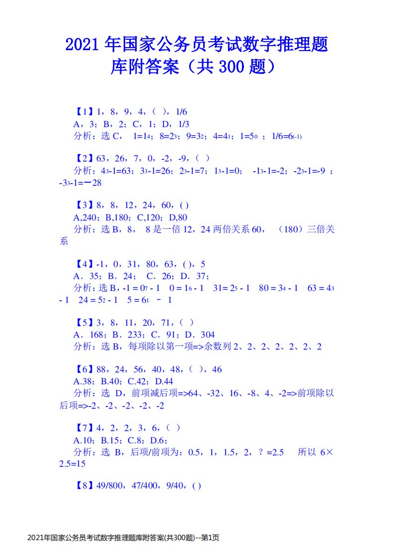 2021年国家公务员考试数字推理题库附答案(共300题)