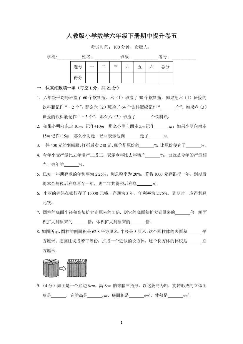 【精品】人教版小学数学六年级下册期中提升卷五(含答案)