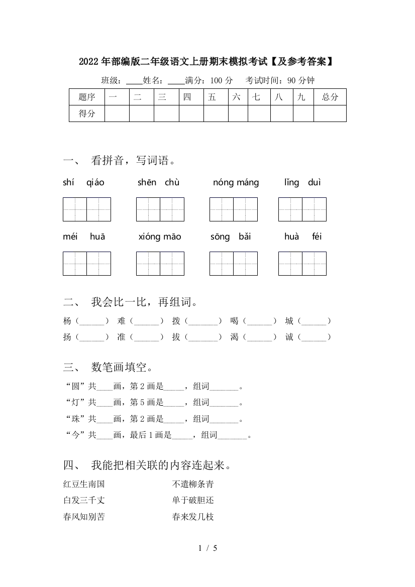 2022年部编版二年级语文上册期末模拟考试【及参考答案】