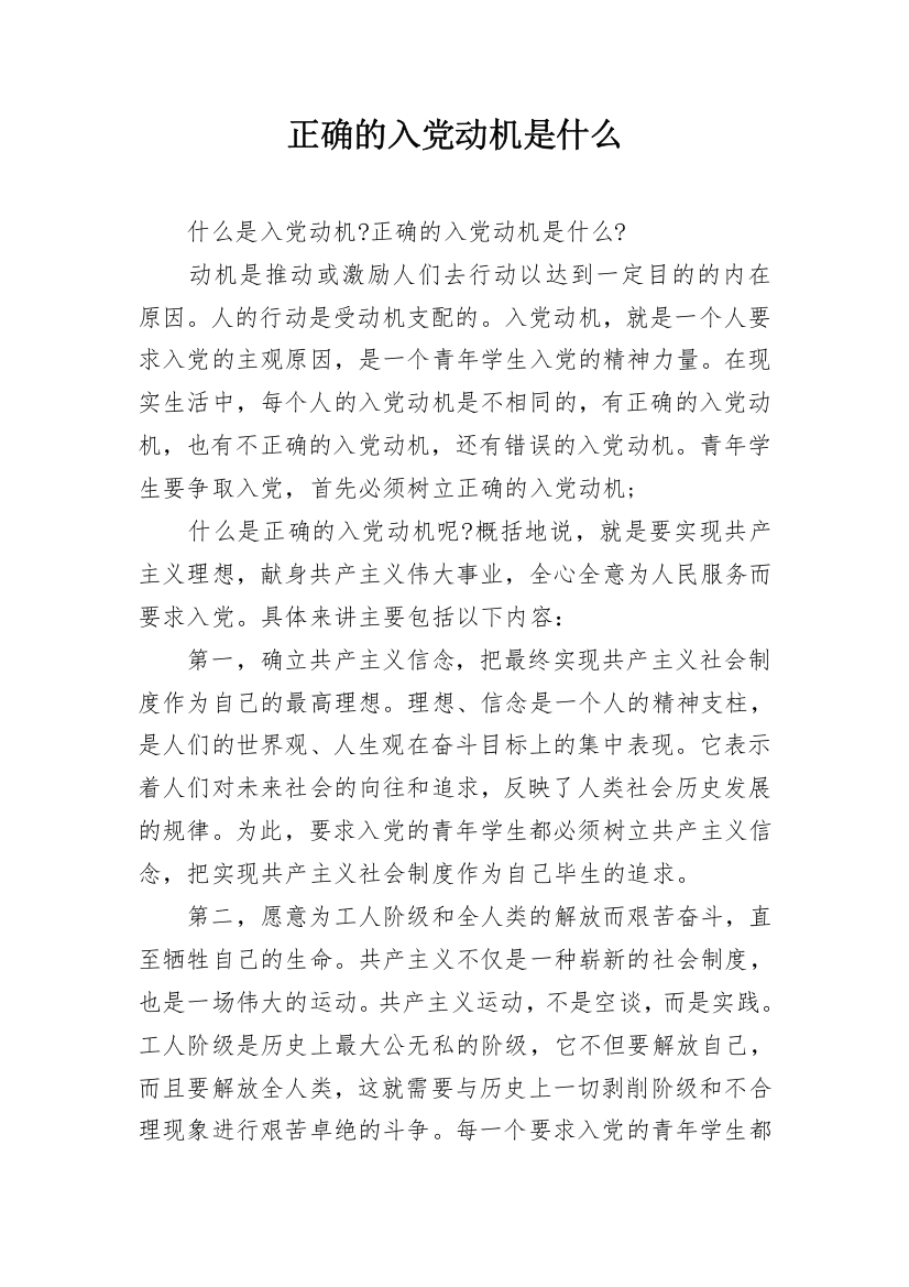 正确的入党动机是什么