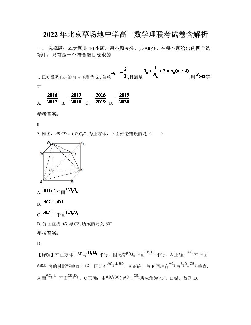 2022年北京草场地中学高一数学理联考试卷含解析