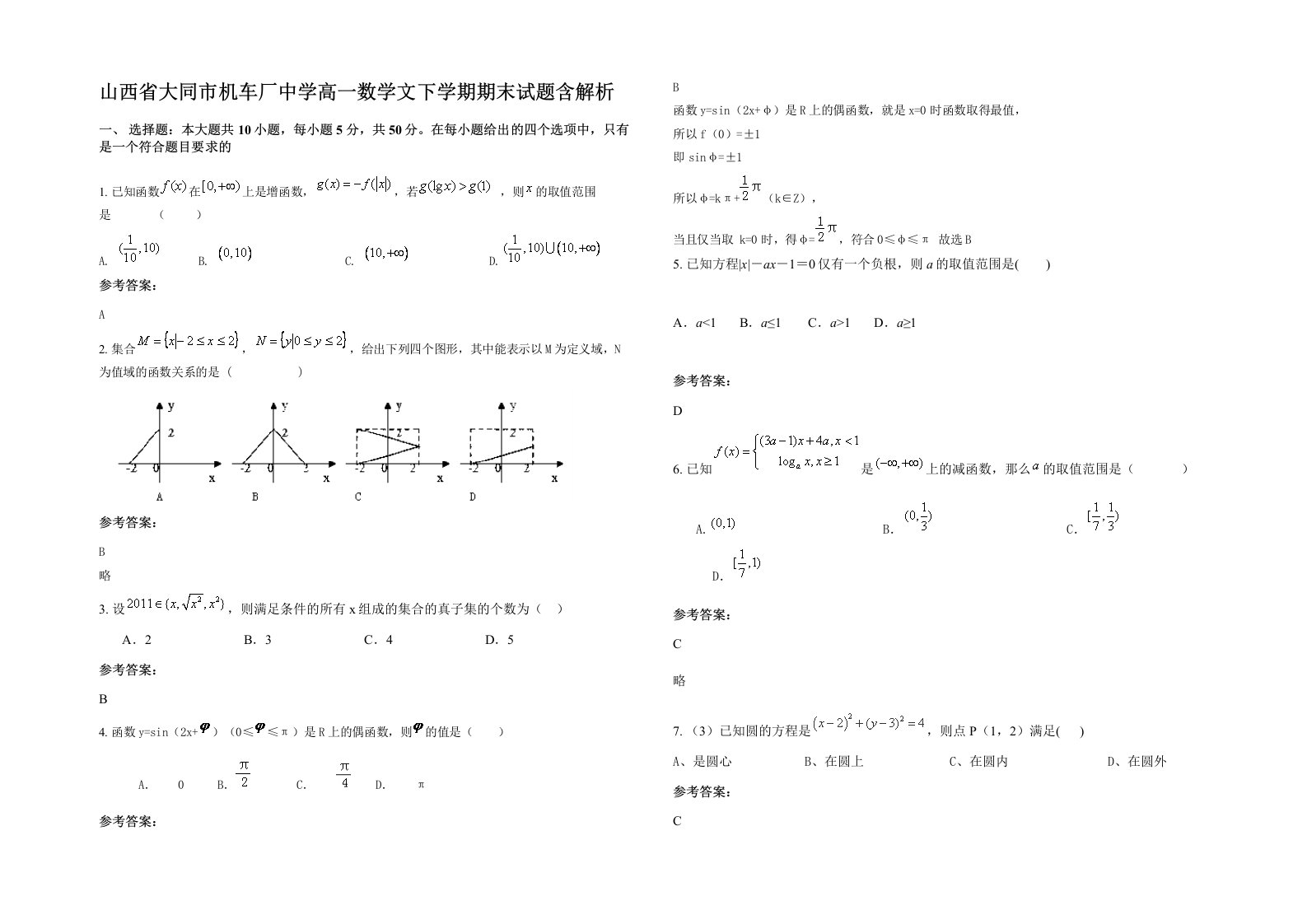 山西省大同市机车厂中学高一数学文下学期期末试题含解析