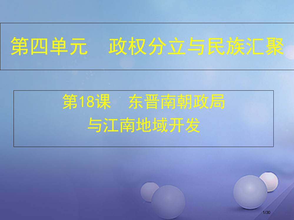 七年级历史上册第18课东晋南朝政局与江南地区的开发教学省公开课一等奖新名师优质课获奖PPT课件