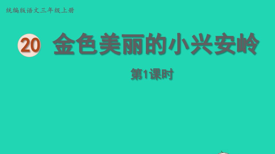 2022三年级语文上册第六单元20美丽的小兴安岭第1课时上课课件新人教版