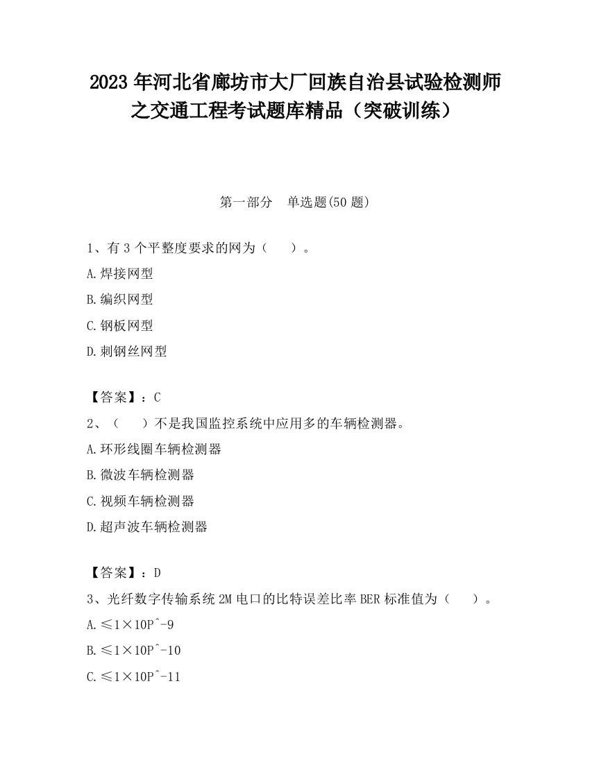 2023年河北省廊坊市大厂回族自治县试验检测师之交通工程考试题库精品（突破训练）