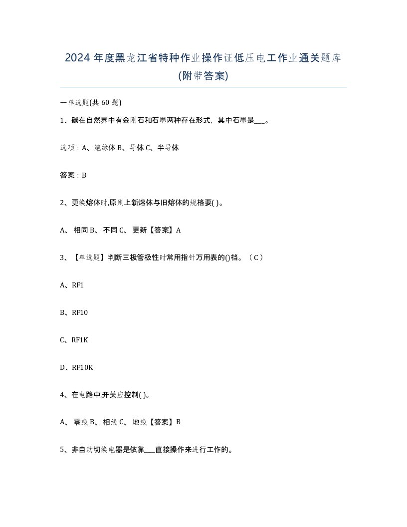 2024年度黑龙江省特种作业操作证低压电工作业通关题库附带答案