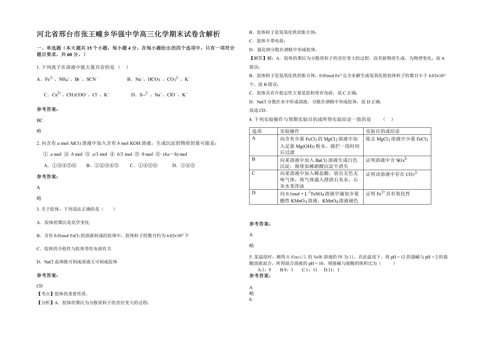 河北省邢台市张王疃乡华强中学高三化学期末试卷含解析