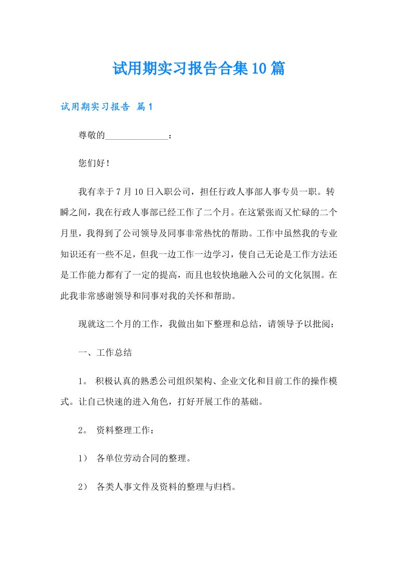 试用期实习报告合集10篇