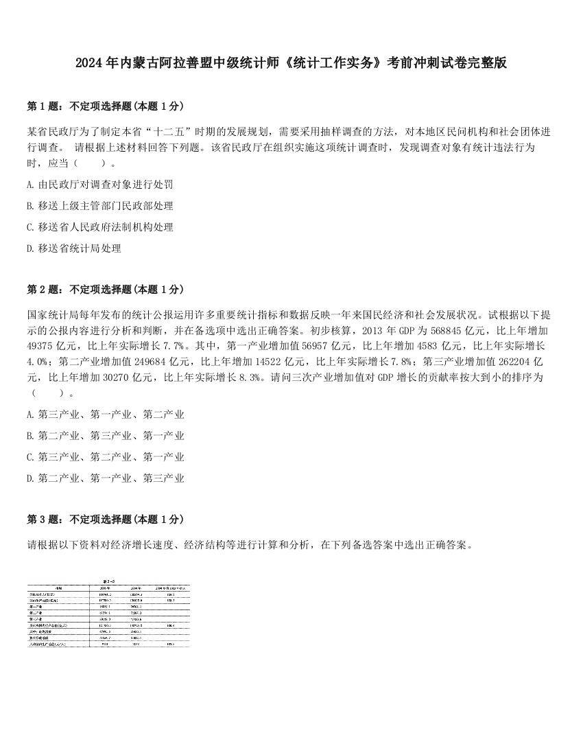 2024年内蒙古阿拉善盟中级统计师《统计工作实务》考前冲刺试卷完整版