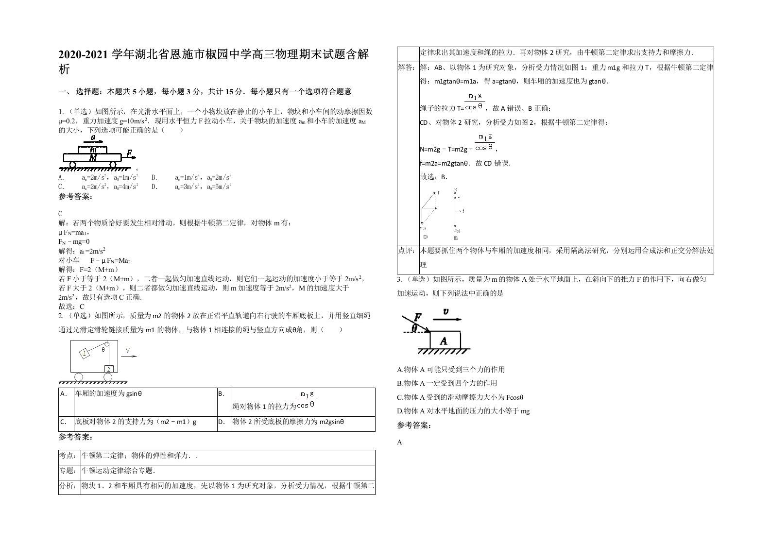 2020-2021学年湖北省恩施市椒园中学高三物理期末试题含解析