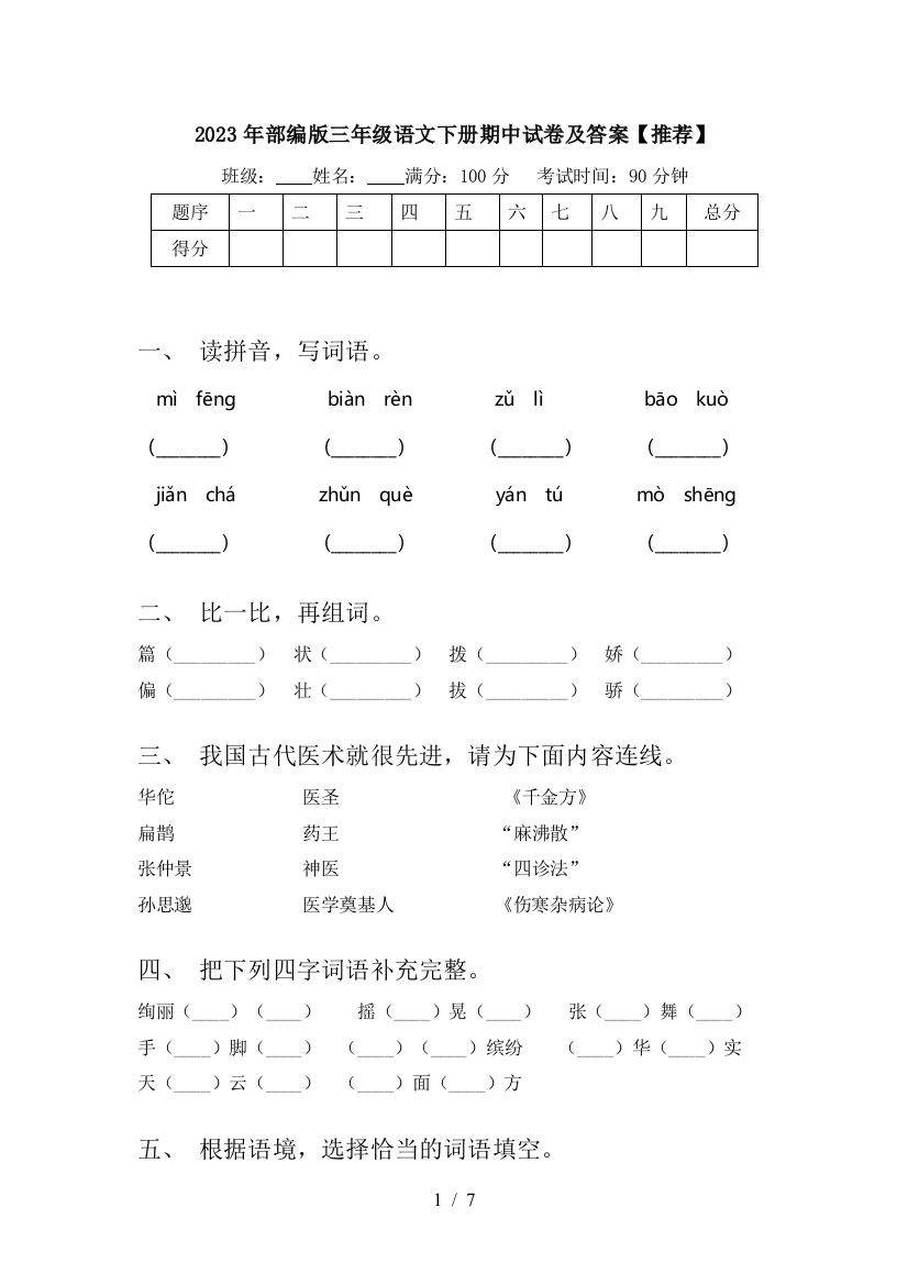 2023年部编版三年级语文下册期中试卷及答案【推荐】