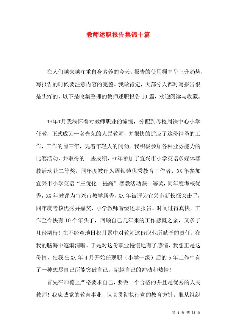 教师述职报告集锦十篇一