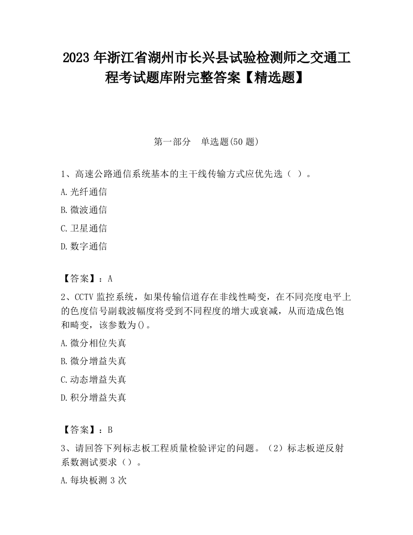 2023年浙江省湖州市长兴县试验检测师之交通工程考试题库附完整答案【精选题】