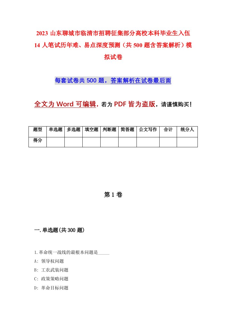 2023山东聊城市临清市招聘征集部分高校本科毕业生入伍14人笔试历年难易点深度预测共500题含答案解析模拟试卷