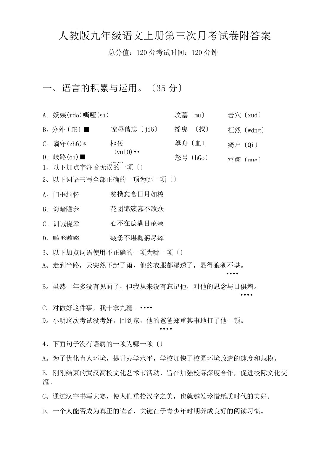 人教版九年级语文上册第三次月考试卷附答案