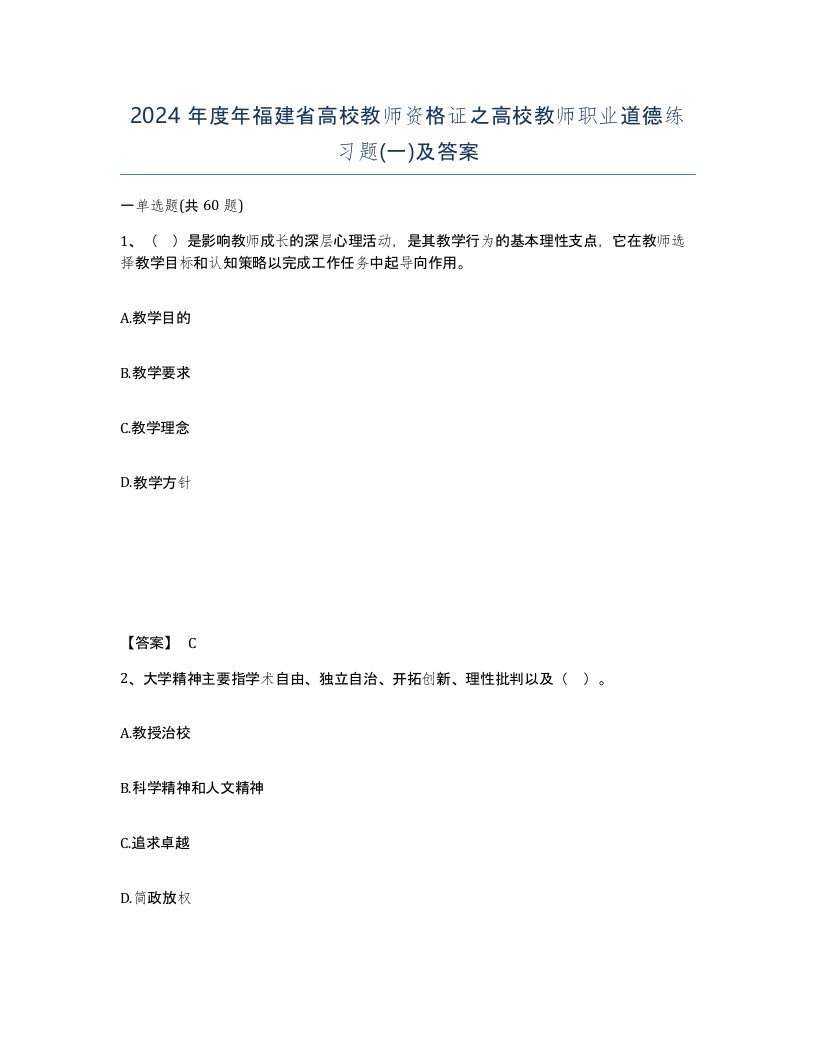 2024年度年福建省高校教师资格证之高校教师职业道德练习题一及答案