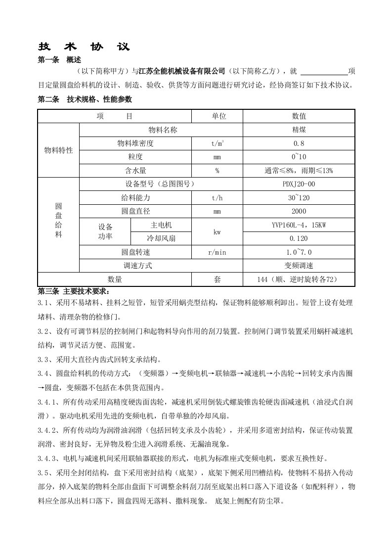 PDX圆盘给料机标准技术协议