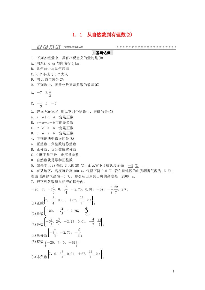 课时集训七级数学上册