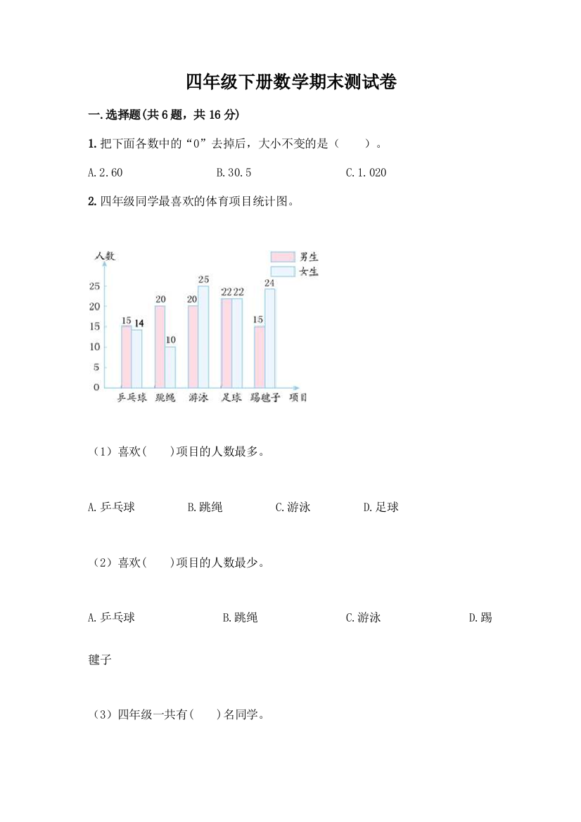 四年级下册数学期末测试卷-精品完整版