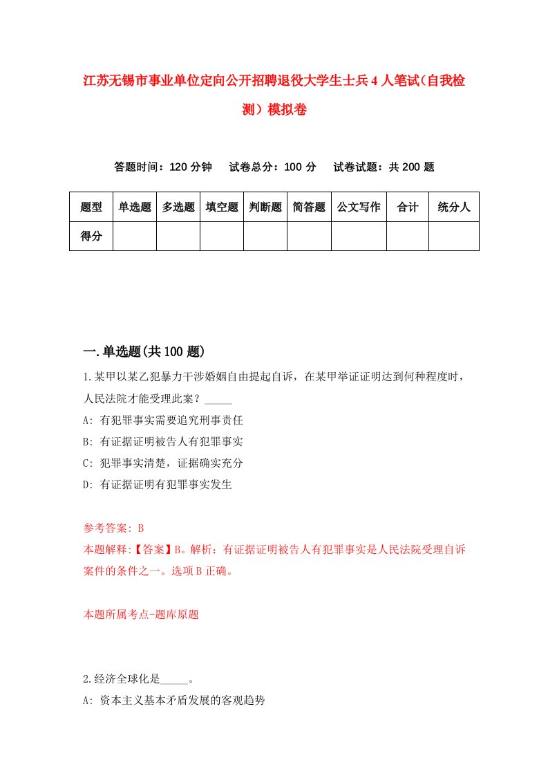 江苏无锡市事业单位定向公开招聘退役大学生士兵4人笔试自我检测模拟卷9