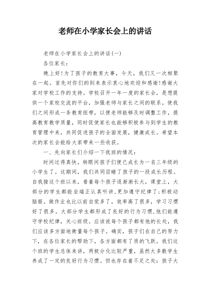 老师在小学家长会上的讲话