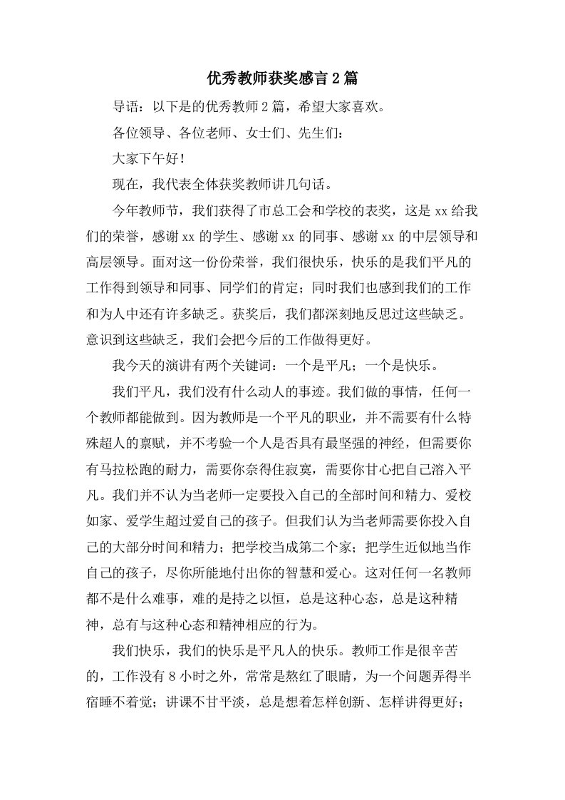 优秀教师获奖感言2篇