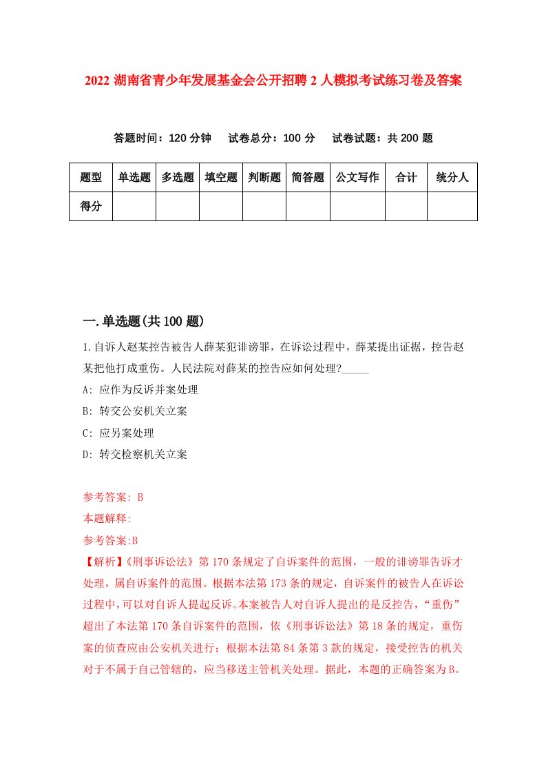 2022湖南省青少年发展基金会公开招聘2人模拟考试练习卷及答案第3版