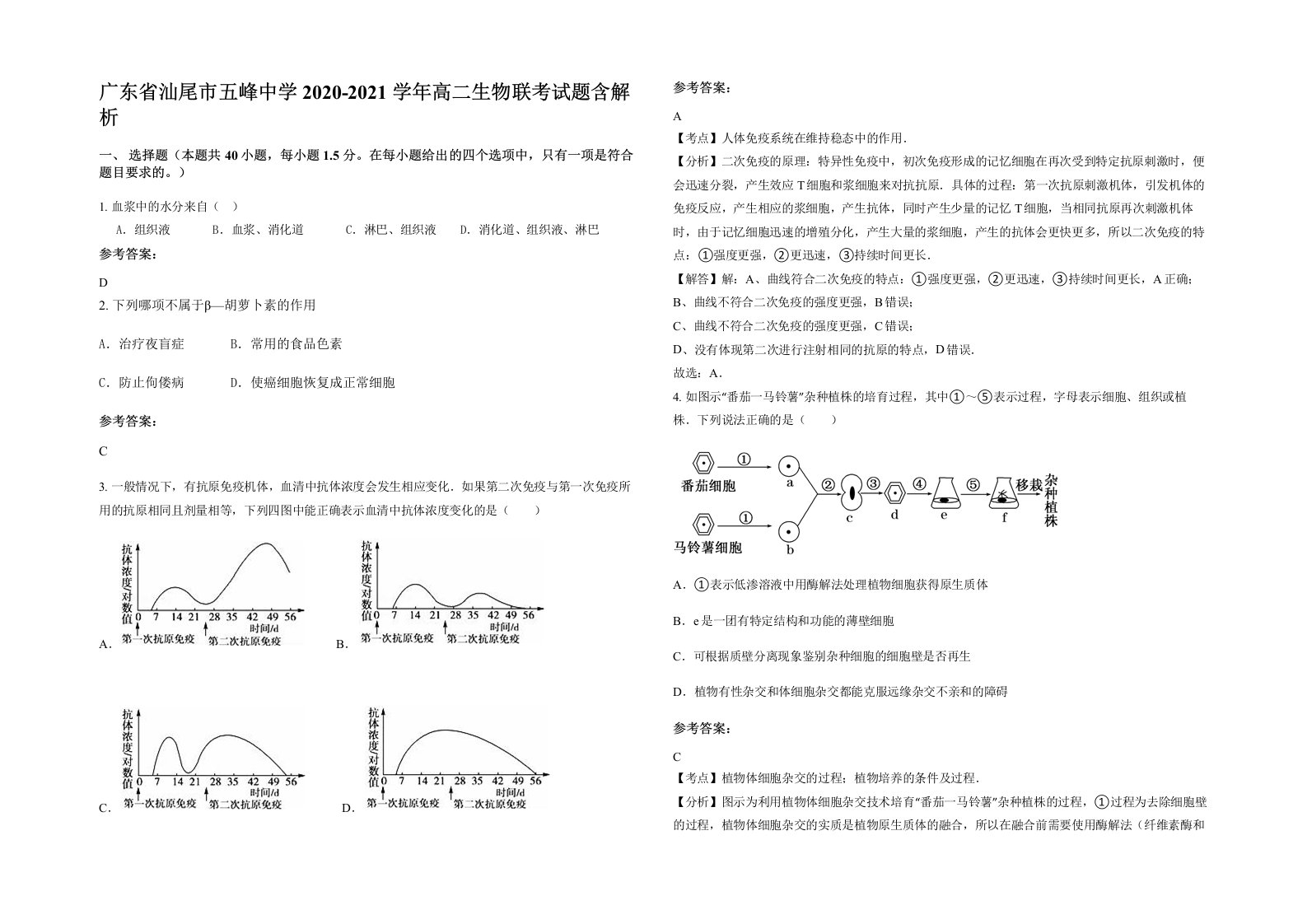 广东省汕尾市五峰中学2020-2021学年高二生物联考试题含解析