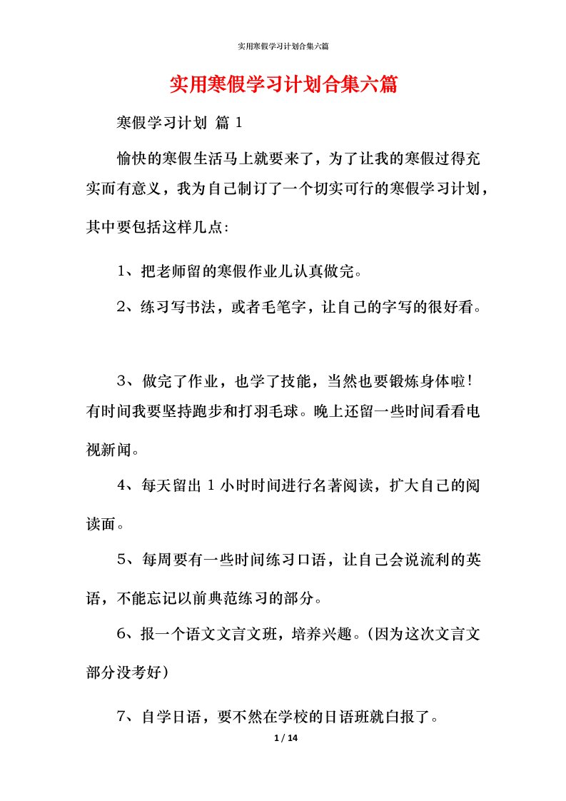 实用寒假学习计划合集六篇