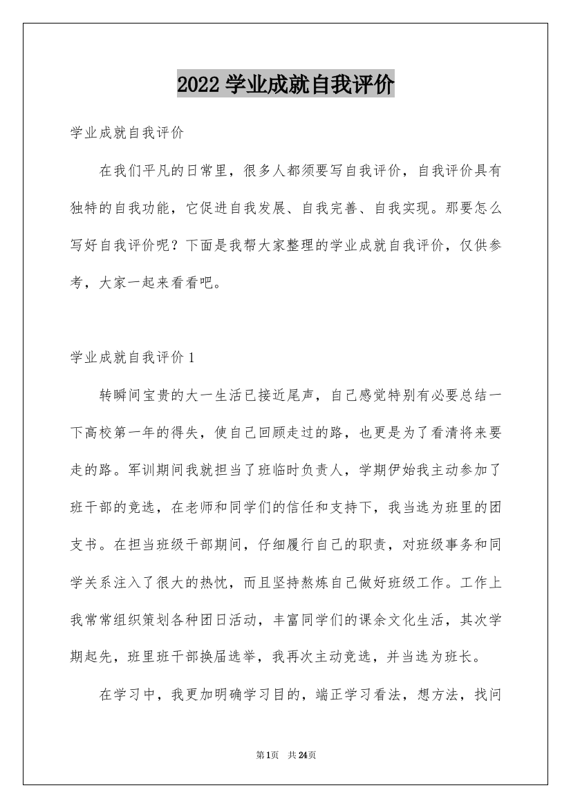 2022学业成就自我评价_1