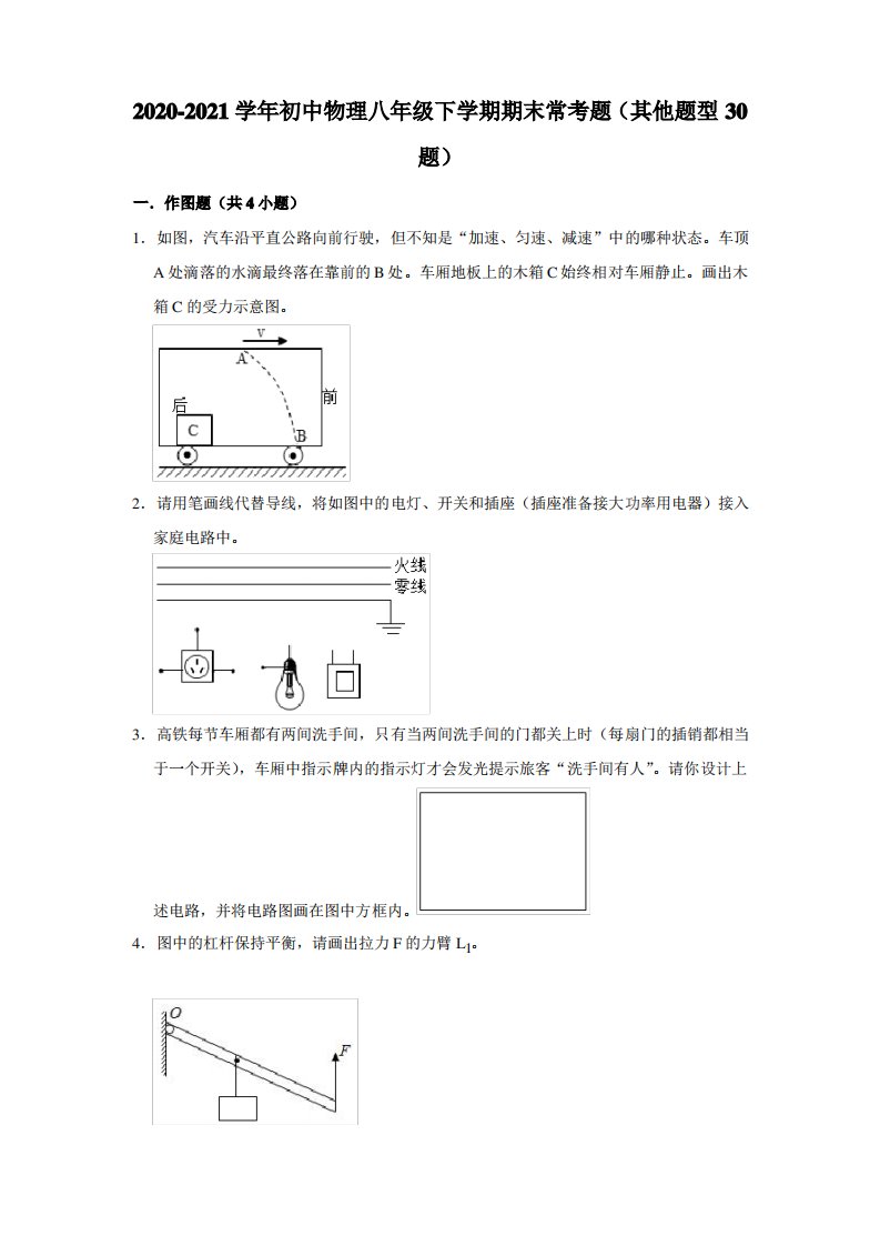 2020-2021学年初中物理八年级下学期期末常考题(其他题型30题)