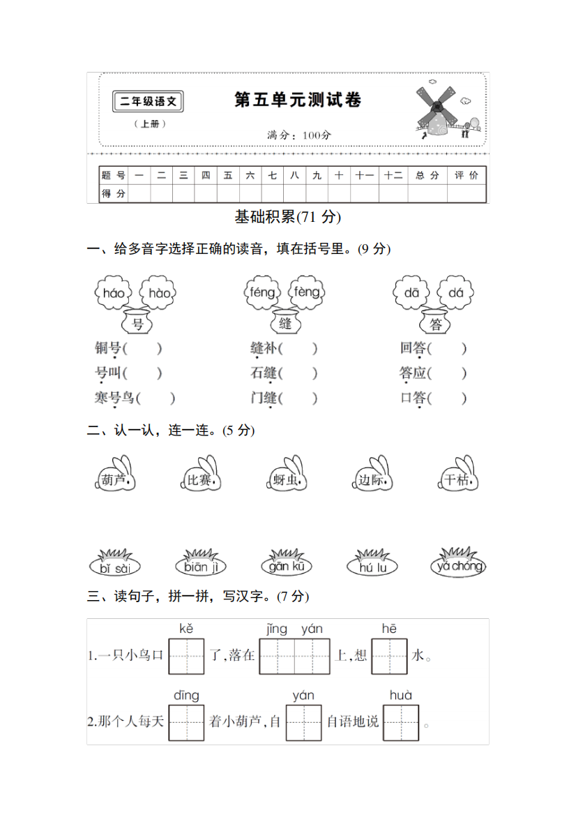 人教版二年级语文上册五单元测试卷及参考答案1套