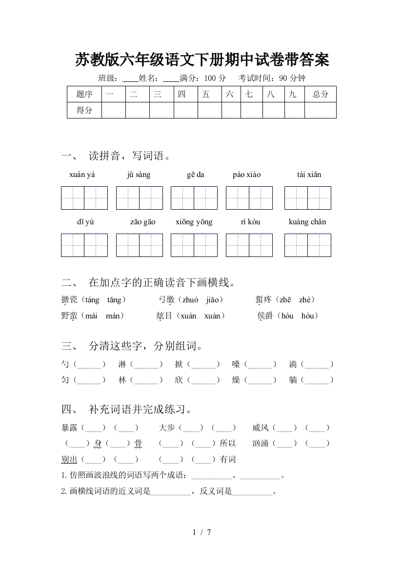 苏教版六年级语文下册期中试卷带答案