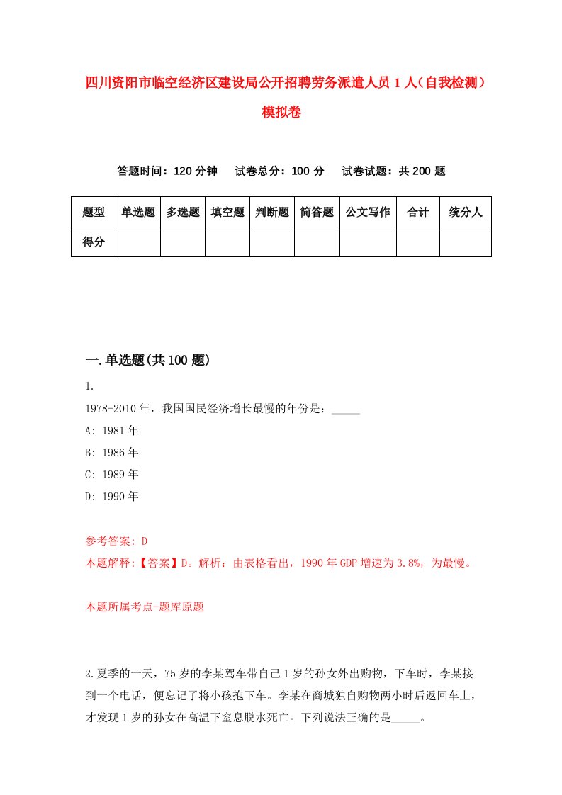 四川资阳市临空经济区建设局公开招聘劳务派遣人员1人自我检测模拟卷5