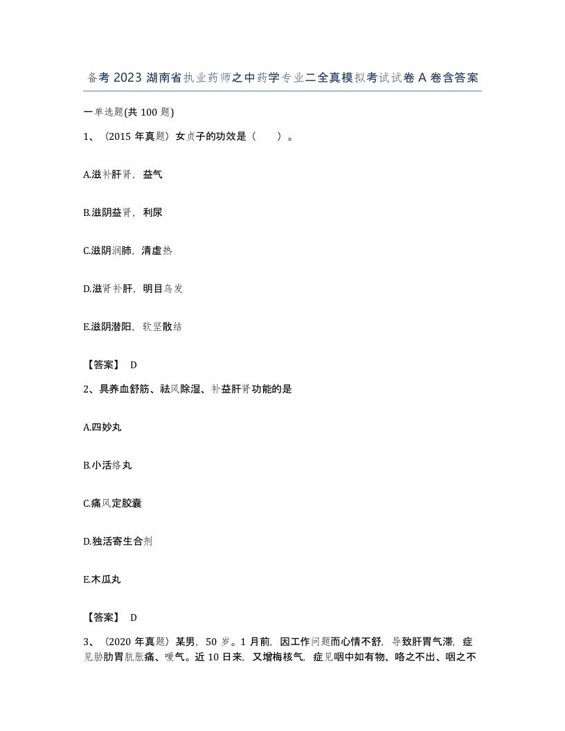 备考2023湖南省执业药师之中药学专业二全真模拟考试试卷A卷含答案