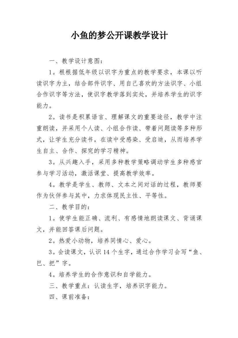 小鱼的梦公开课教学设计