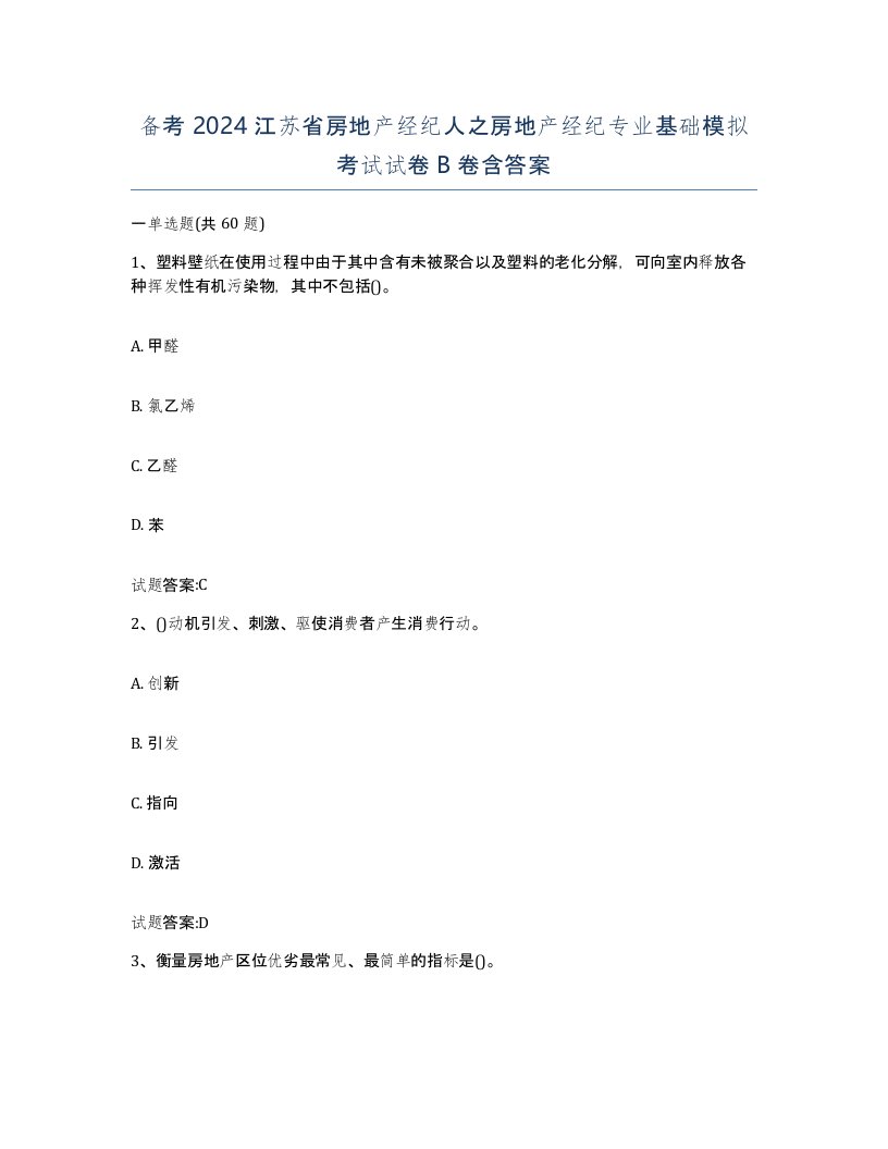 备考2024江苏省房地产经纪人之房地产经纪专业基础模拟考试试卷B卷含答案