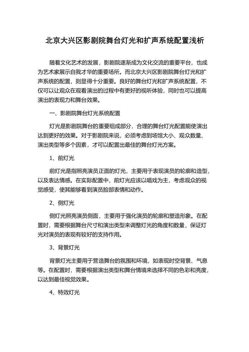 北京大兴区影剧院舞台灯光和扩声系统配置浅析