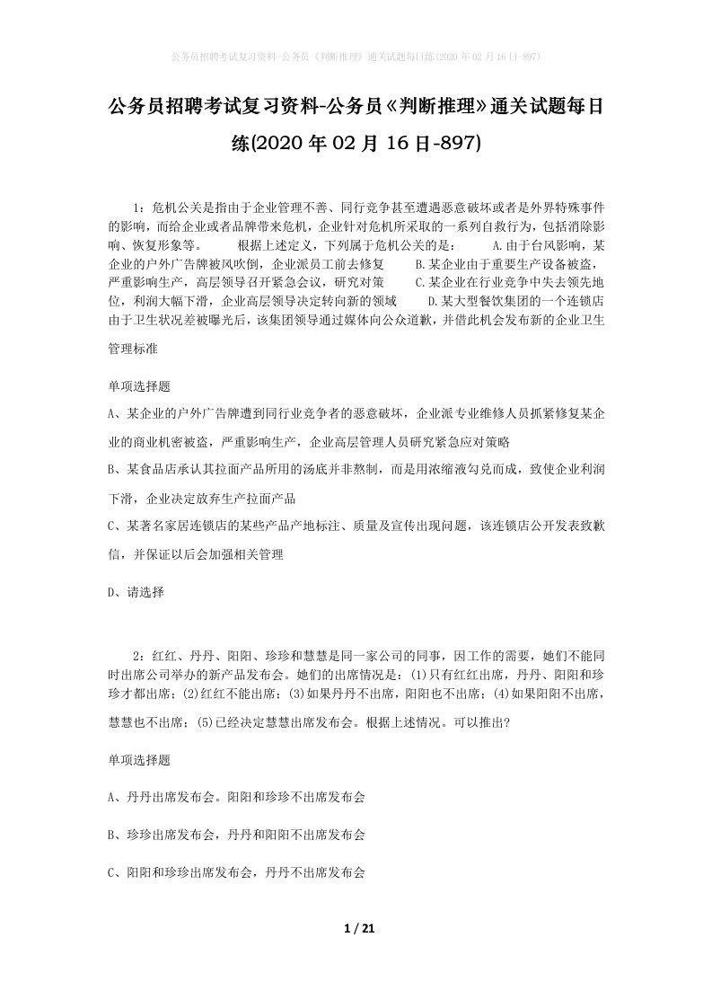 公务员招聘考试复习资料-公务员判断推理通关试题每日练2020年02月16日-897