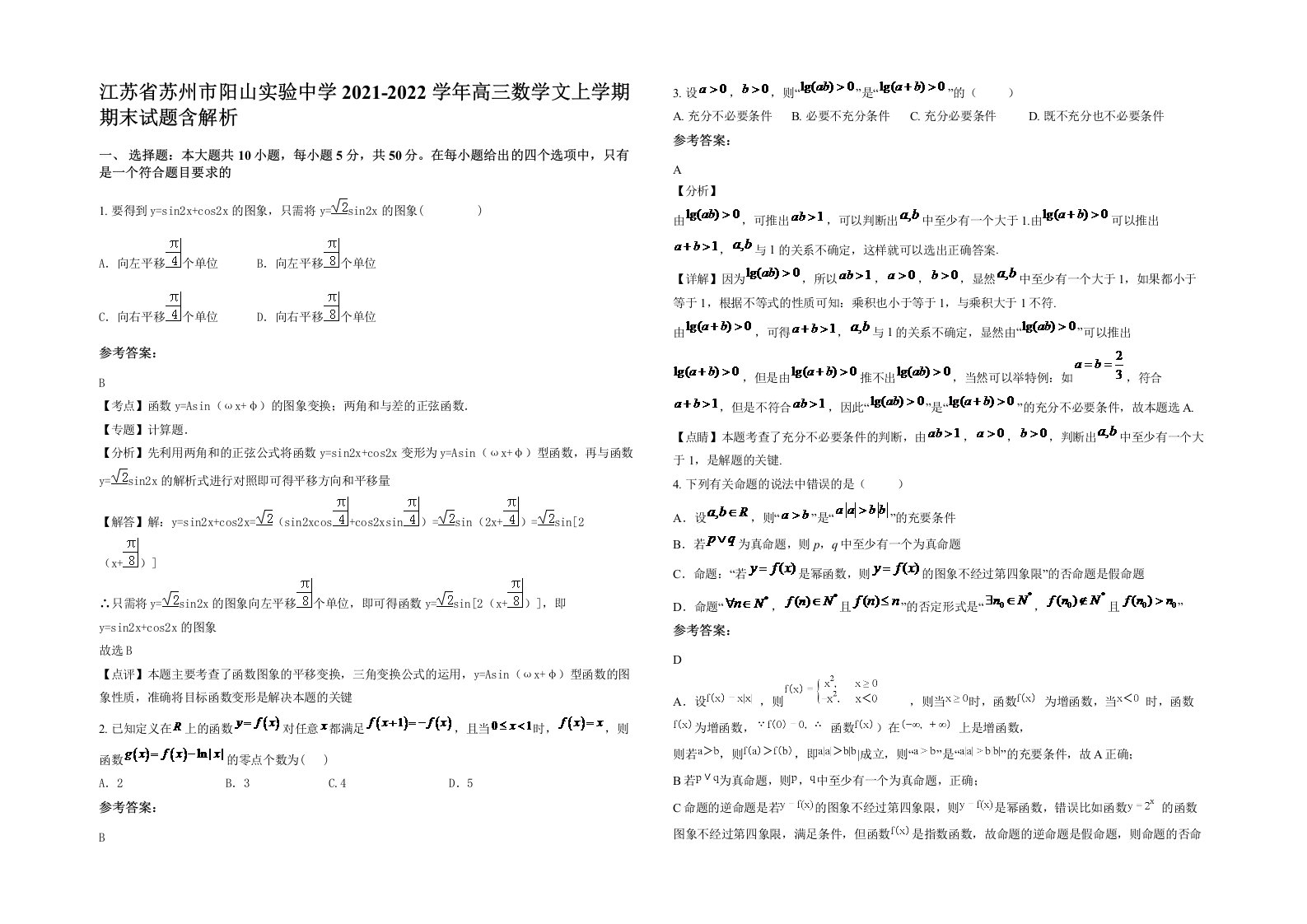 江苏省苏州市阳山实验中学2021-2022学年高三数学文上学期期末试题含解析