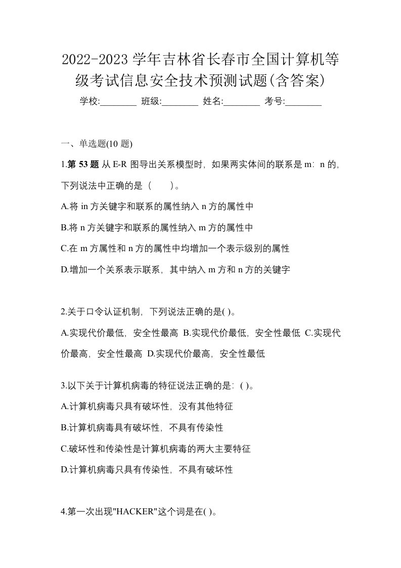 2022-2023学年吉林省长春市全国计算机等级考试信息安全技术预测试题含答案