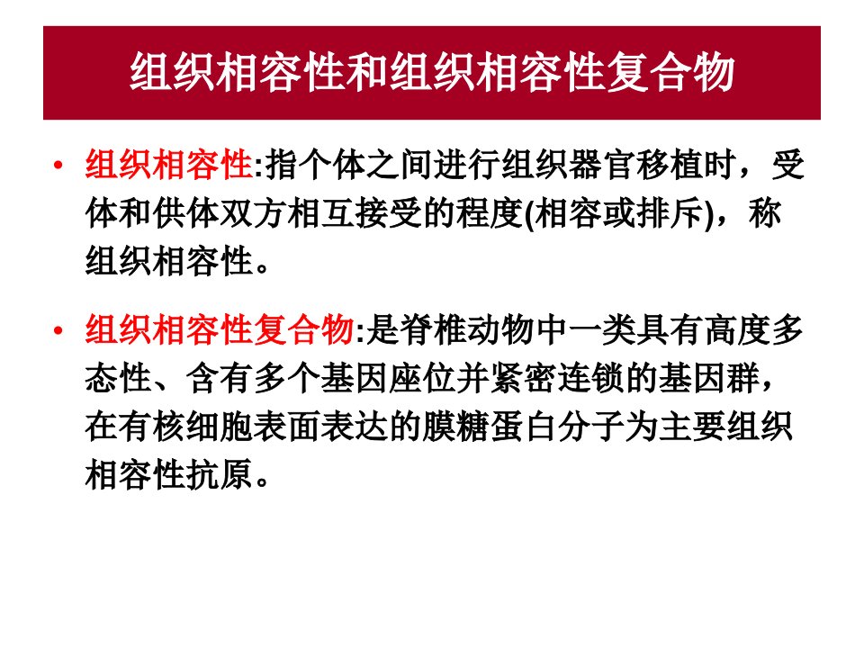 第六章主要组织相容性复合物