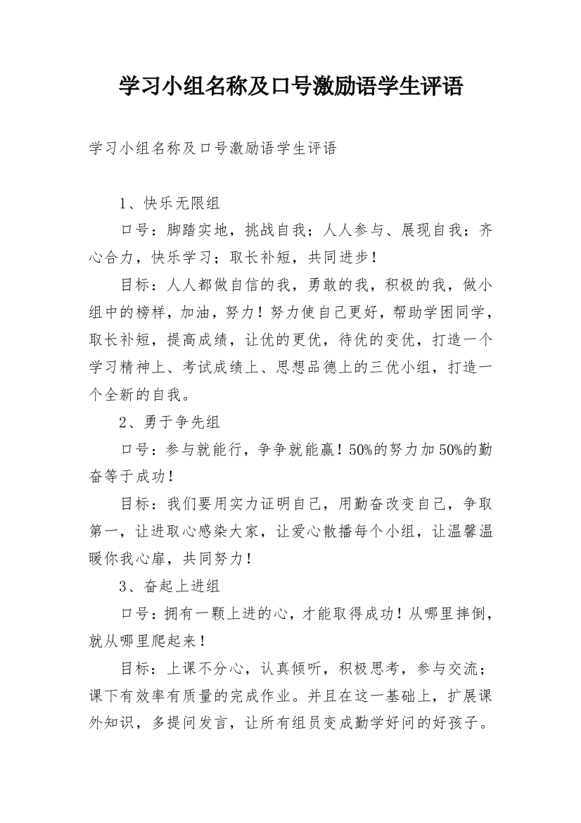 学习小组名称及口号激励语学生评语