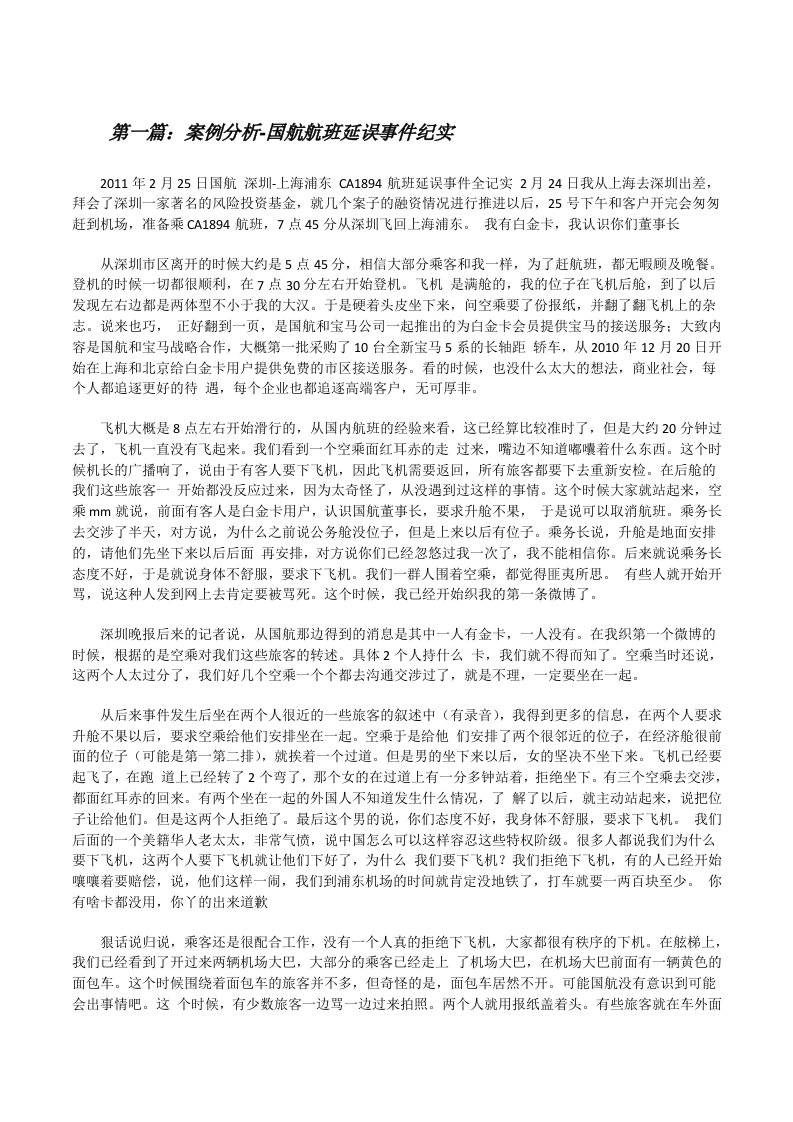 案例分析-国航航班延误事件纪实[修改版]