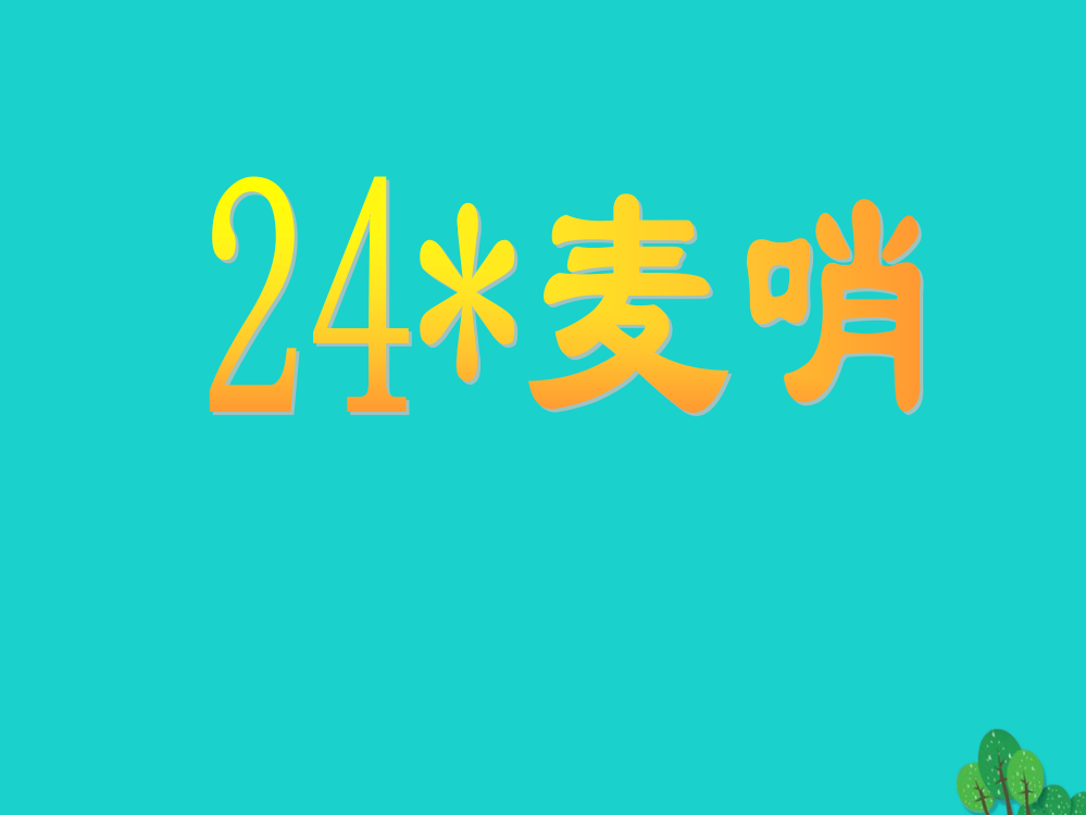 四年级语文下册第6单元24.麦哨课件3新人教版