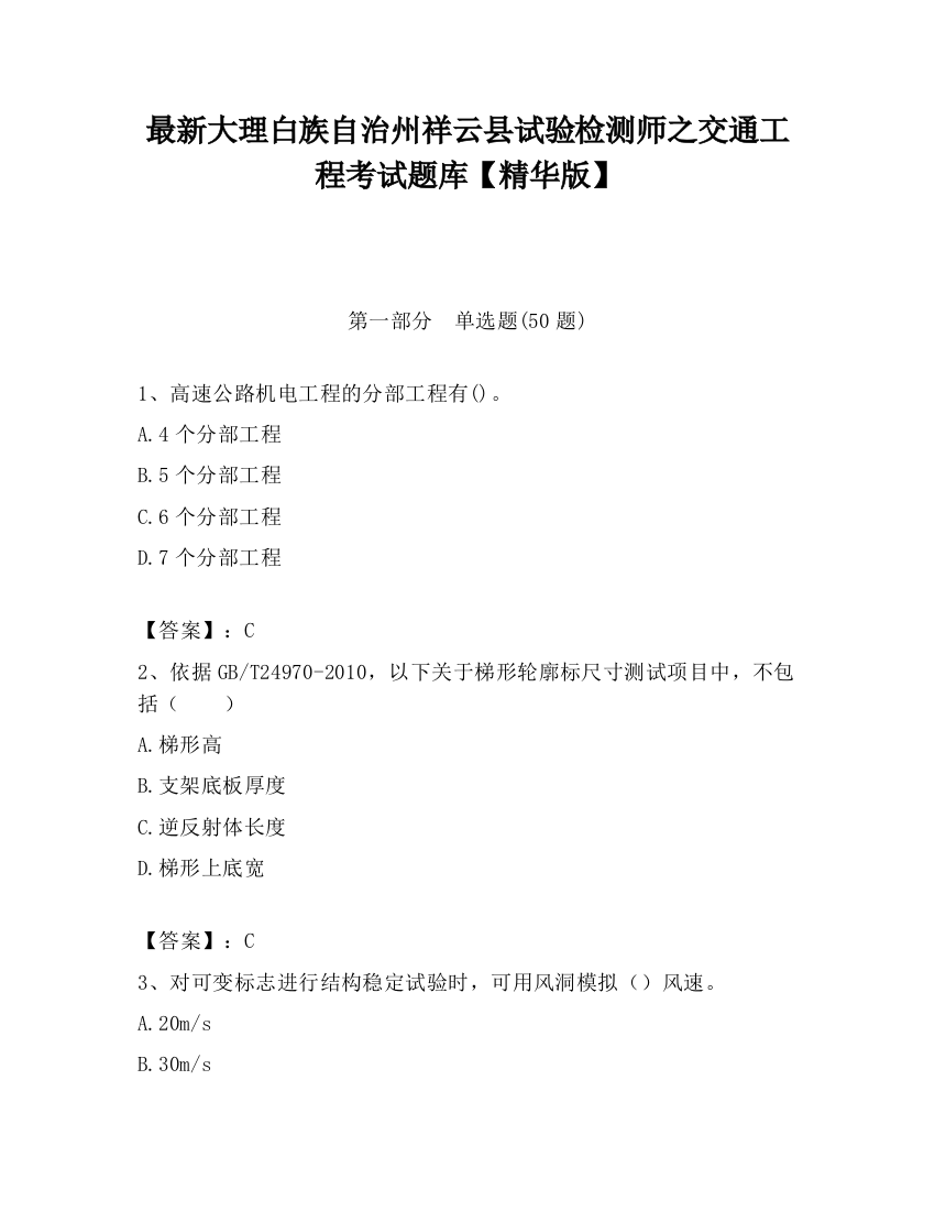 最新大理白族自治州祥云县试验检测师之交通工程考试题库【精华版】